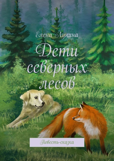 Книга: Дети северных лесов (Елена Лунина) ; Ridero, 2021 
