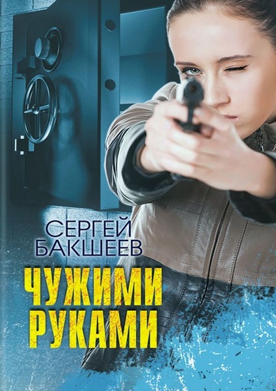 Книга: Чужими руками (Сергей Бакшеев) ; Ridero, 2021 