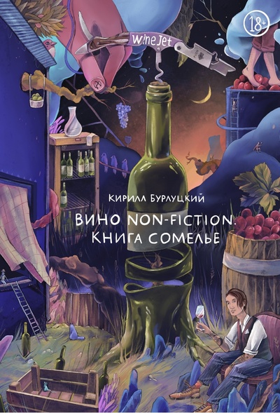 Книга: Книга Кирилл Бурлуцкий Вино Non-Fiction. Книга сомелье (Кирилл Бурлуцкий) ; Первый ИПХ, 2021 