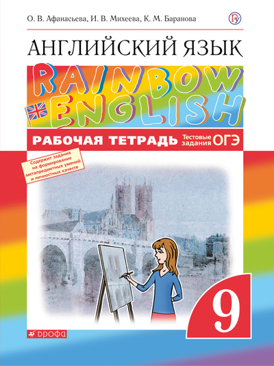 Книга: Английский язык. 9 класс. Рабочая тетрадь. Rainbow English (Афанасьева О. В., Михеева И. В., Баранова К. М.) ; Просвещение, ДРОФА, 2022 