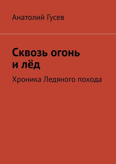 Книга: Сквозь огонь и лед (Анатолий Гусев) ; Ridero, 2021 