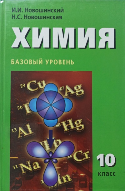 Книга: Химия. 10 класс. Базовый уровень (Новошинский И. И., Новошинская Н. С.) ; Русское слово - учебник, 2012 