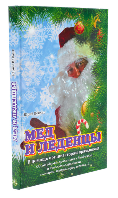 Книга: Мед и леденцы. В помощь организаторам праздников (Юрий Веялис) ; ИзографЪ, 2013 