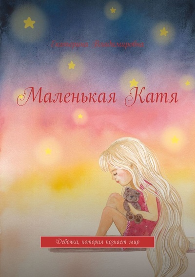 Книга: Маленькая Катя (Екатерина Владимировна) ; Ridero, 2022 