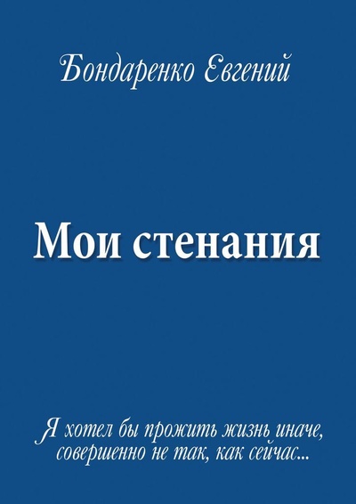 Книга: Мои стенания (Евгений Бондаренко) ; Ridero, 2021 