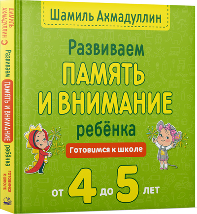 Книга: Развиваем память и внимание ребенка. 4-5 лет. Готовимся к школе. (Ахмадуллин Шамиль Тагирович) ; Издательский Дом 