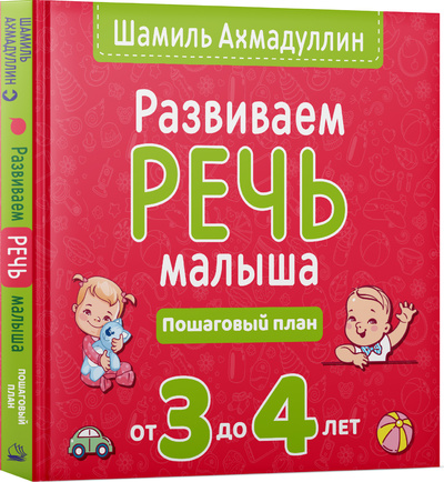 Книга: Развиваем речь малыша от 3 до 4 лет. Пошаговый план. (Ахмадуллин Шамиль Тагирович) ; Издательский Дом 