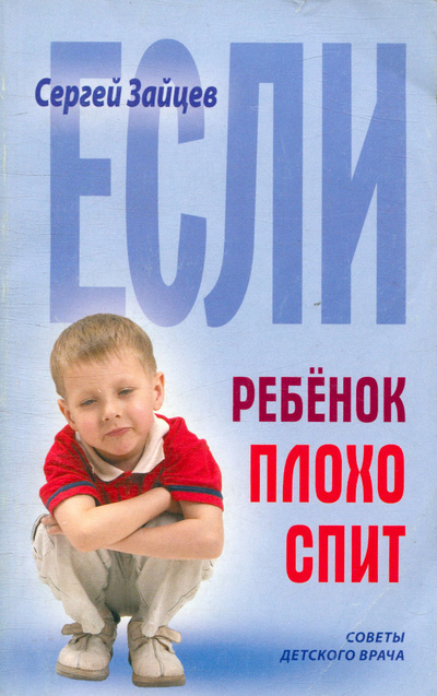 Книга: Если ребенок плохо спит (Зайцев Сергей Михайлович) ; Книжный Дом, 2005 