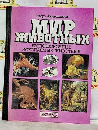 Книга: Мир животных. Беспозвоночные. Ископаемые животные (Игорь Акимушкин) ; Мысль, 1992 