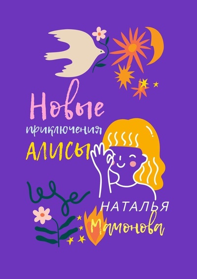 Книга: Новые приключения Алисы (Наталья Мамонова) ; Ridero, 2022 