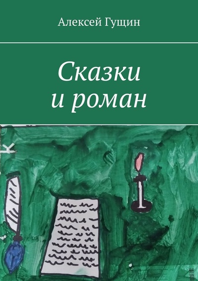 Книга: Сказки и роман (Алексей Гущин) ; Ridero, 2022 