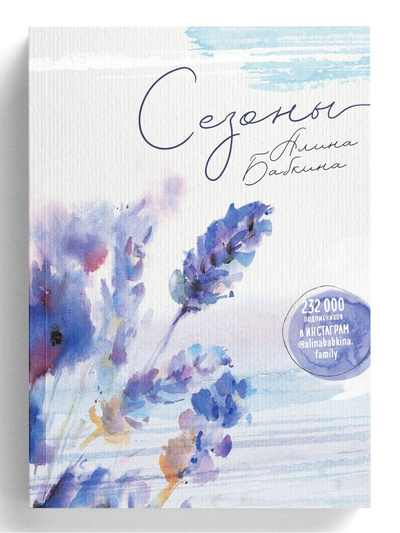Книга: Сезоны. Алина Бабкина (Алина Бабкина) ; Новое небо, 2021 