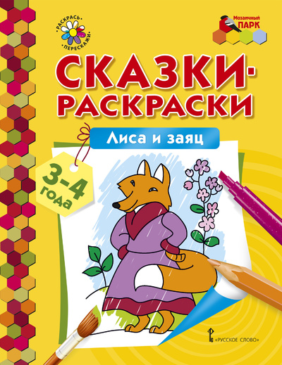Книга: Сказки-раскраски. Лиса и заяц. (Русское слово) ; Русское слово, 2019 