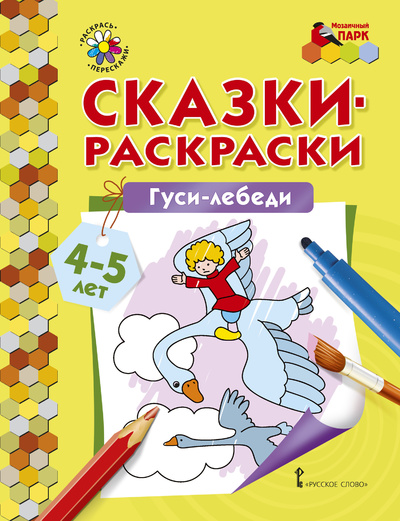 Книга: Сказки-раскраски. Гуси-лебеди. (Русское слово) ; Русское слово, 2019 