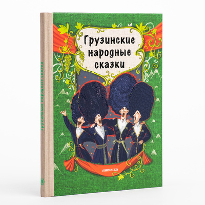 Книга: "Грузинские народные сказки" (Либрика) ; Либрика, 2019 