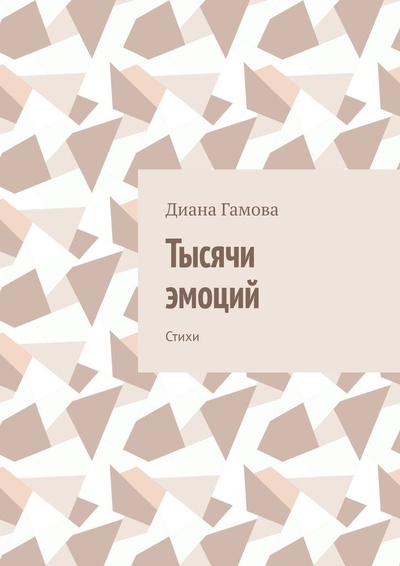 Книга: Тысячи эмоций (Диана Гамова) ; Ridero, 2022 