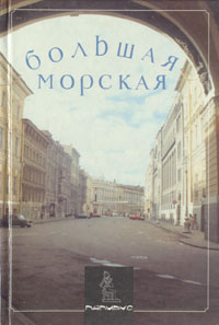 Книга: Большая морская улица (Л. И. Бройтман, Е. И. Краснова) ; Папирус, 1996 