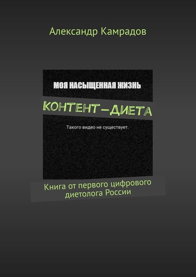Книга: Контент-Диета (Александр Камрадов) ; Ridero, 2022 