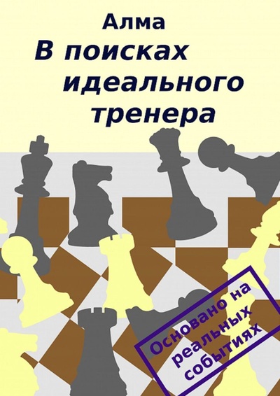 Книга: В поисках идеального тренера (Алма) ; Ridero, 2022 