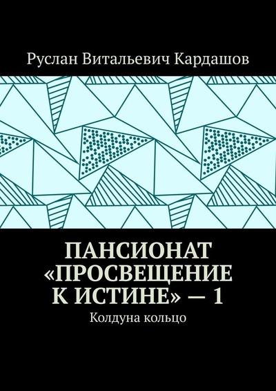 Книга: Пансионат Просвещение к истине - 1 (Руслан Кардашов) ; Ridero, 2022 