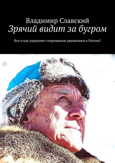 Книга: Зрячий видит за бугром (Владимир Славский) ; Ridero, 2022 
