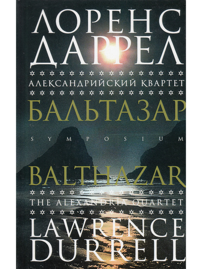 Книга: Александрийский квартет: Бальтазар (Лоренс Даррелл) ; Симпозиум, 2007 