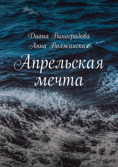 Книга: Апрельская мечта (Диана Виноградова) ; Ridero, 2022 