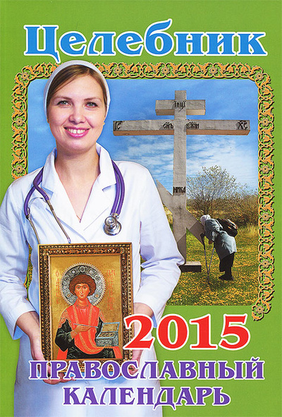 Книга: Целебник. Православный календарь на 2015 год (Не указан) ; Свет Христов, 2014 