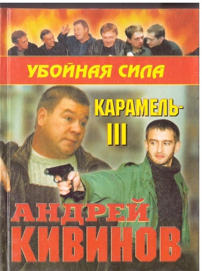 Книга: Карамель-3 Андрей Кивинов (Андрей Кивинов) ; Нева, 2000 