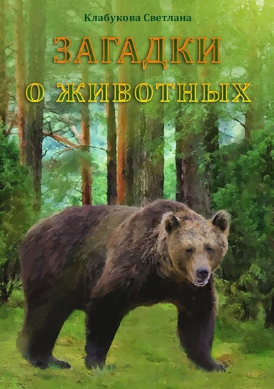 Книга: Загадки о животных (Светлана Клабукова) ; Ridero, 2022 