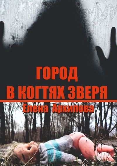 Книга: Город в когтях зверя (Елена Архипова) ; Ridero, 2022 