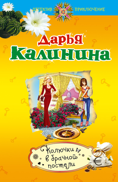 Книга: Колючки в брачной постели (Калинина Дарья Александровна) ; Эксмо, 2013 