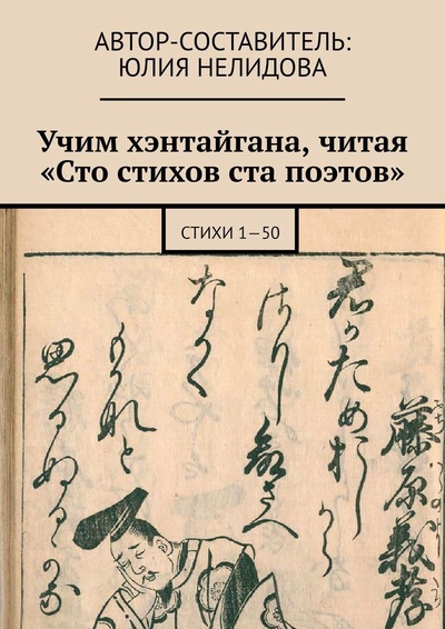 Книга: Учим хэнтайгана, читая Сто стихов ста поэтов (Юлия Нелидова) ; Ridero, 2022 