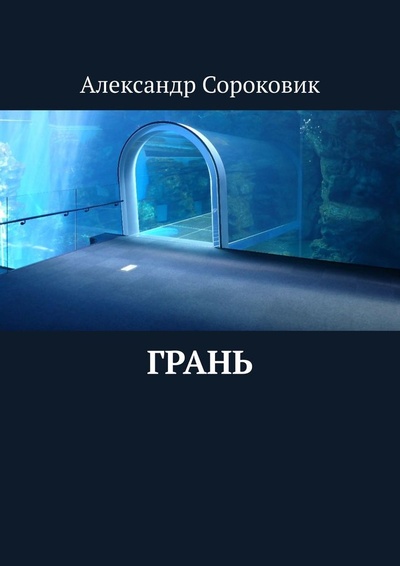 Книга: Грань (Александр Сороковик) ; Ridero, 2022 