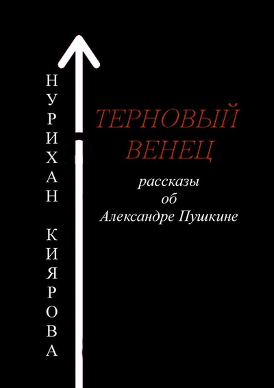 Книга: Терновый венец (Нурихан Киярова) ; Ridero, 2022 