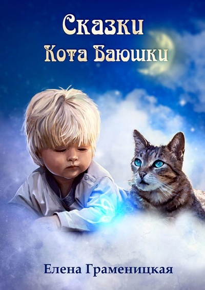 Книга: Сказки кота Баюшки (Елена Граменицкая) ; Ridero, 2022 