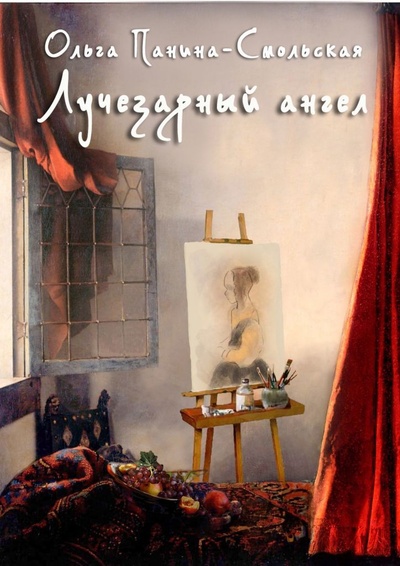 Книга: Лучезарный ангел (Ольга Панина-Смольская) ; Ridero, 2022 