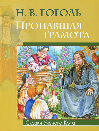 Книга: Пропавшая грамота (Николай Гоголь) ; Олма-Пресс, 2014 