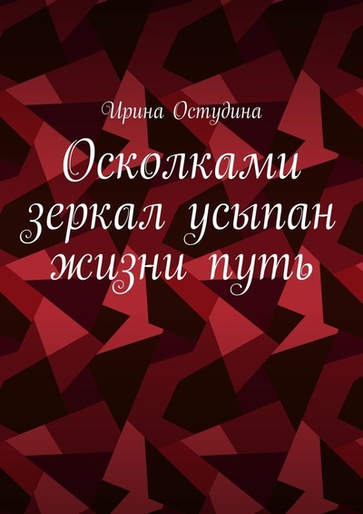 Книга: Осколками зеркал усыпан жизни путь (Ирина Остудина) ; Ridero, 2022 