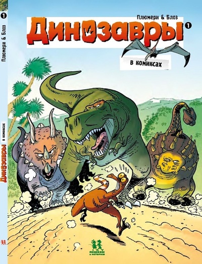Книга: Динозавры в комиксах-1 (Плюмери А., Блоз, Кассон М.) ; Пешком в историю, 2020 