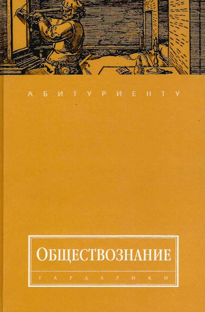 Книга: Обществознание. Пособие для поступающих в ВУЗы Волков Ю. Г. (Волков Ю. Г.) ; Гардарики, 2008 