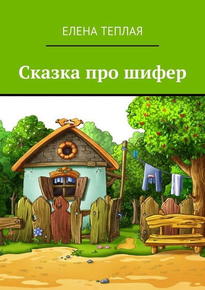Книга: Сказка про шифер (Елена Теплая) ; Ridero, 2022 