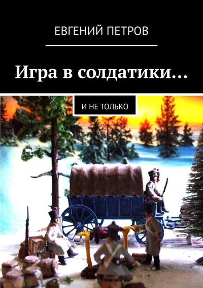 Книга: Игра в солдатики (Евгений Петров) ; Ridero, 2022 