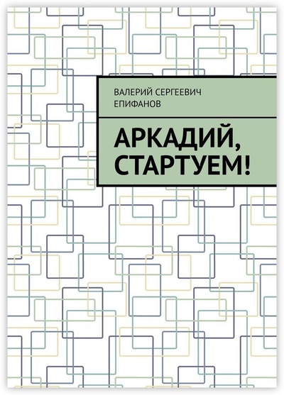 Книга: Аркадий, стартуем (Валерий Епифанов) ; Ridero, 2022 