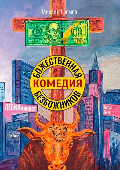 Книга: Божественная комедия безбожников (Михаил Громов) ; Ridero, 2022 