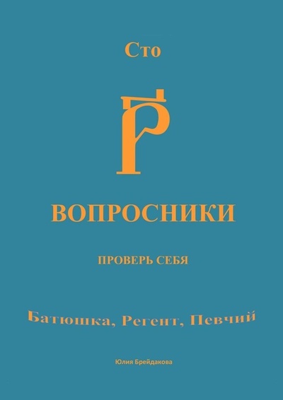 Книга: Стовопросники (Юлия Брейдакова) ; Ridero, 2022 