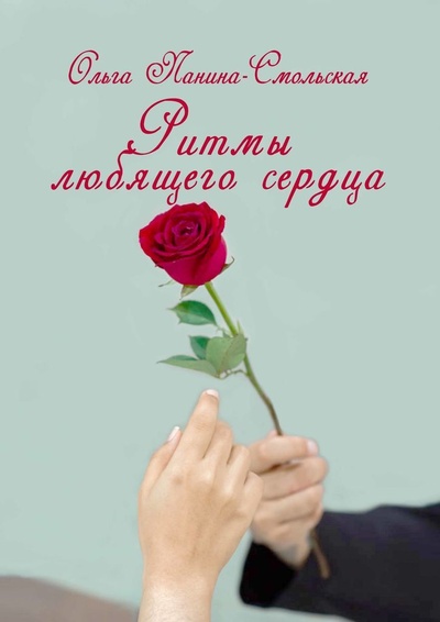 Книга: Ритмы любящего сердца (Ольга Панина-Смольская) ; Ridero, 2022 