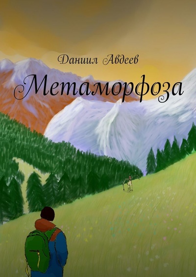Книга: Метаморфоза (Даниил Авдеев) ; Ridero, 2022 