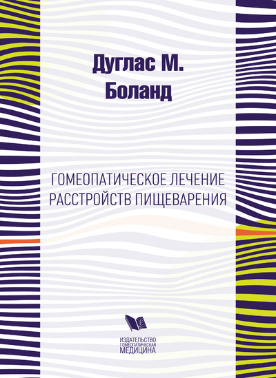 Книга: Гомеопатическое лечение расстройств пищеварения (Боланд Дуглас М.) ; Гомеопатическая Медицина, 2019 