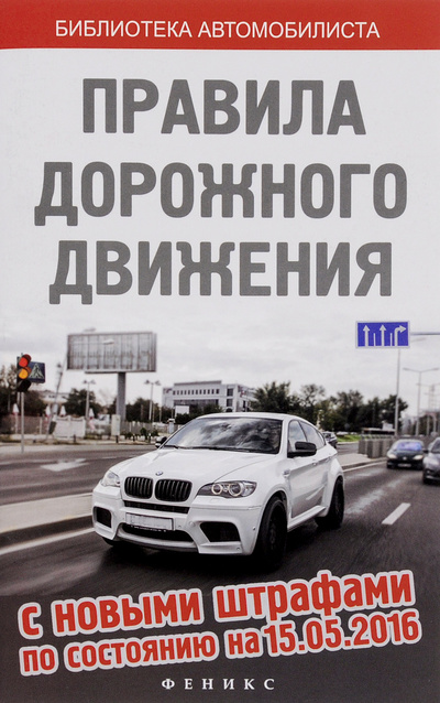 Книга: Правила дорожного движения с новыми штрафами по состоянию на 15.05.2016 (Не указан) ; Феникс, 2016 